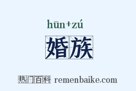 婚族是什么意思的图片